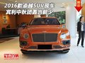 2016款宾利添越SUV现车 中秋团圆岂能少