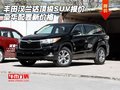 丰田汉兰达顶级SUV报价 豪华配置新价格