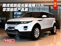 路虎攬勝極光最高降15萬 享頂級國產(chǎn)品質(zhì)