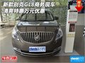 新款別克GL8商務(wù)現(xiàn)車 清爽特惠萬元優(yōu)惠