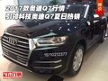 17款奧迪Q7行情 引領科技奧迪Q7夏日熱銷