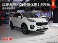 沈陽起亞KX5最高優(yōu)惠1.9萬元 現(xiàn)車在售
