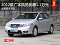 廣本鋒范購車優(yōu)惠1.1萬元 現(xiàn)車充足