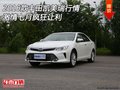 2016款豐田凱美瑞行情 激情七月瘋狂讓利