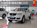 運(yùn)城長城風(fēng)駿5最高優(yōu)惠0.35萬 現(xiàn)車充足