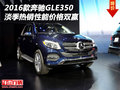 2016款奔馳GLE350 淡季熱銷性能價(jià)格雙贏