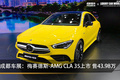 成都车展：梅赛德斯-AMG CLA 35上市 售43.98万