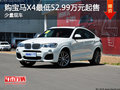 购宝马X4少量现车 最低52.99万元起售