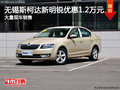 无锡斯柯达新明锐优惠1.2万元 现车充足