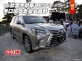16款雷克薩斯LX570港口回饋 游艇級越野