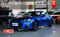 深圳斯巴鲁BRZ团购最高优惠1万 部分现车