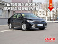 豐田凱美瑞全系優(yōu)惠6萬 國產(chǎn)轎車好口碑