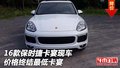 2016款保時(shí)捷卡宴現(xiàn)車 價(jià)格終結(jié)最低卡宴