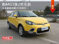 MG3全系優(yōu)惠1萬(wàn)有現(xiàn)車 享受兩年零利息!