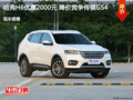 哈弗H6优惠2000元 降价竞争传祺GS4