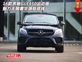 奔馳GLE450運(yùn)動版 魅力無限奢華瀕臨底線