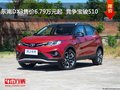 東南DX3售價6.79萬元起  競爭寶駿510