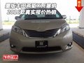 16款墨版豐田兩驅XLE塞納 真實報價熱銷