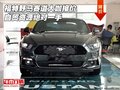 福特野馬賽道大咖報價 自貿現車全國分期