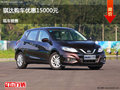 呂梁日產(chǎn)騏達(dá)優(yōu)惠1.5萬(wàn)元 競(jìng)爭(zhēng)本田飛度