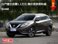 日產(chǎn)樓蘭優(yōu)惠1.1萬元 降價競爭昂科威