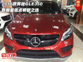2016款奔馳GLE350  跌翻最低點明智之選