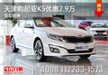 天津購起亞K5優(yōu)惠2.9萬 現(xiàn)車銷售