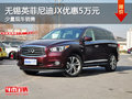 無錫英菲尼迪JX全系優(yōu)惠5萬元 少量現(xiàn)車