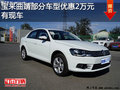 宝来曲靖部分车型优惠2.0万元 现车充足