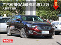 广汽传祺GA6最高优惠1.2万 大量现车销售