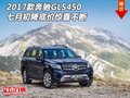 2017款奔馳GLS450 七月初降底價驚喜不斷