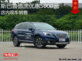 斯巴魯傲虎優(yōu)惠5000元 競爭日產(chǎn)奇駿