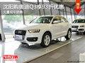 沈陽購奧迪Q3享93折優惠 大量現車銷售