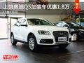 上饒奧迪Q5加裝車優惠1.8萬 訂金1萬元