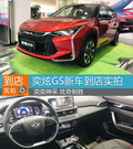 潛力股網(wǎng)紅神車 東風(fēng)風(fēng)神奕炫GS到店實(shí)拍