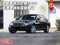 全新奔馳邁巴赫S400 天津港現(xiàn)車震撼登場(chǎng)