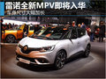 雷诺全新MPV即将入华 车身尺寸大幅加长