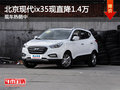 北京現(xiàn)代ix35現(xiàn)直降1.4萬 現(xiàn)車熱銷中