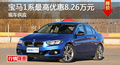長(zhǎng)沙寶馬1系優(yōu)惠8.26萬 降價(jià)競(jìng)爭(zhēng)奧迪A3