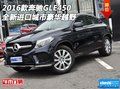 2016款奔馳GLE450 全新進(jìn)口城市豪華越野