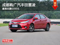 成都购广汽丰田雷凌 最高优惠6300元