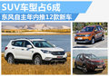 东风自主年内将推12款新车 SUV车型占6成