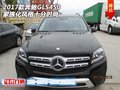 2017款奔馳GLS450  家族化風格十分時尚