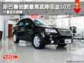 斯巴魯馳鵬最高直降現金10萬 少量現車