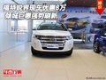 福特銳界現(xiàn)車優(yōu)惠8萬 傾城巨惠強勢刷新