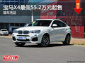 宝马X4现车充足 最低55.2万元起售