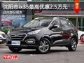 沈陽(yáng)市ix35最高優(yōu)惠2.5萬元 部分現(xiàn)車