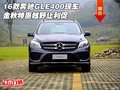 16款奔馳GLE400現(xiàn)車 金秋特惠越野讓利促