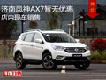 济南风神AX7暂无优惠  店内现车销售