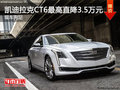 凯迪拉克CT6最高直降3.5万元 现车充足